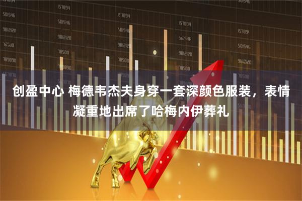 创盈中心 梅德韦杰夫身穿一套深颜色服装，表情凝重地出席了哈梅内伊葬礼